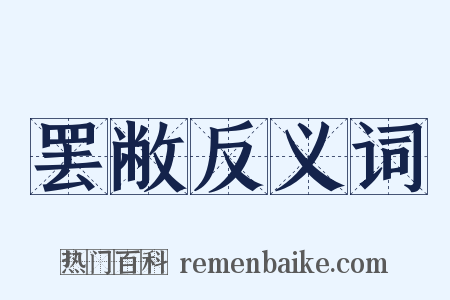 罢敝反义词是什么意思的图片